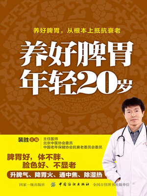 cover image of 养好脾胃 年轻20岁
